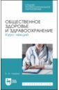 Общественное здоровье и здравоохранение. Курс лекций. Учебное пособие для СПО