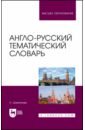 Англо-русский тематический словарь. Учебно-практическое пособие для вузов