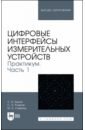 Цифровые интерфейсы измерительных устройств. Практикум. Часть 1. Учебное пособие для вузов