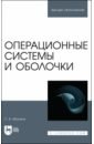 Операционные системы и оболочки. Учебное пособие для вузов