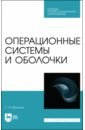 Операционные системы и оболочки. Учебное пособие для СПО