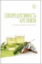 Сокопродуктивность березняков. Монография