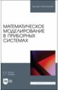 Математическое моделирование в приборных системах. Учебное пособие для вузов