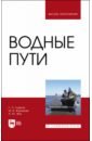 Водные пути. Учебник для вузов