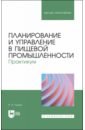 Планирование и управление в пищевой промышленности. Практикум. Учебное пособие для вузов