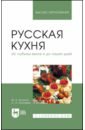 Русская кухня. Из глубины веков и до наших дней. Учебное пособие для вузов