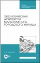 Экологическая архитектура малоэтажного городского жилища. Учебное пособие для СПО