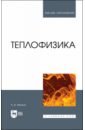 Теплофизика. Учебник для вузов