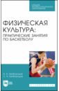 Физическая культура. Практические занятия по баскетболу. Учебное пособие для СПО