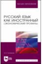 Русский язык как иностранный, экономический профиль. Учебное пособие для вузов