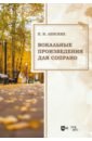 Вокальные произведения для сопрано