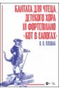 Кантата для чтеца, детского хора и фортепиано «Кот в сапогах»