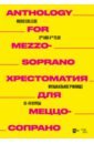 Хрестоматия для меццо-сопрано. Музыкальное училище. III&ndash;IV курсы