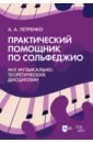 Практический помощник по сольфеджио. Mix музыкально-теоретических дисциплин. Учебное пособие