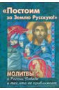 Постоим за Землю Русскую! Молитвы о России, Победе и тех, кто ее приближает