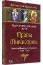 Игра трансформационная Тропы Мнемозины