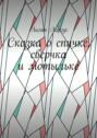 Сказка о спичке, сверчке и мотыльке