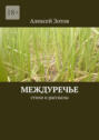 Междуречье. Стихи и&nbsp;рассказы