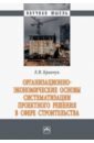 Организационно-экономические основы систематизации проектного решения в сфере строительства