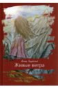 Живые ветра