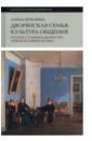 Дворянская семья. Культура общения. Русское столичное дворянство первой половины XIX века