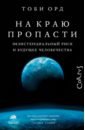 На краю пропасти. Экзистенциальный риск и будущее человечества
