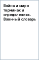 Война и мир в терминах и определениях. Военный словарь