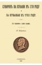 Суворов на Кубани в 1778 году и за Кубанью в 1783 году