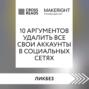 Саммари книги &laquo;10 аргументов удалить все свои аккаунты в социальных сетях&raquo;