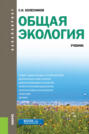 Общая экология. (Бакалавриат, Магистратура, Специалитет). Учебник.