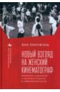 Новый взгляд на женский кинематограф. Феминизм, социализм и массовая культура в современном Китае