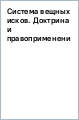 Система вещных исков. Доктрина и правоприменение