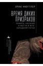 Время диких призраков. Память, насилие и место в Юго-Западном Китае