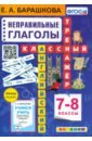 Английский язык. 7-8 классы. Классный тренажёр. Неправильные глаголы