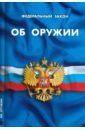 ФЗ "Об оружии"