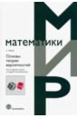 Основы теории вероятностей. Что следует знать студенту-математику