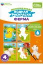 Многоразовая водная раскраска Ферма, 4 картинки