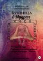 Буквица в мудрах