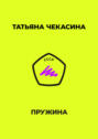 Пружина