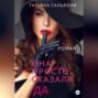 Она просто сказала &laquo;Да&raquo;