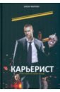 Карьерист