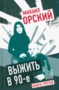 Выжить в 90-е. Хроники времен организованного бандитизма. Книга 3. Полная версия