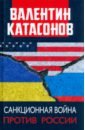 Санкционная война против России