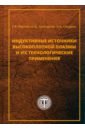 Индуктивные источники высокоплотной плазмы и их технологические применения