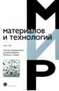 Основы радиационного материаловедения. Металлы и сплавы