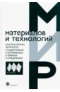 Нанотехнологии, метрология, стандартизация и сертификация в терминах и определениях