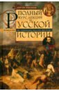 Полный курс лекций по русской истории