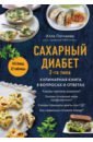 Сахарный диабет 2-го типа. Кулинарная книга в вопросах и ответах