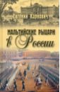 Мальтийские рыцари в России