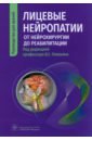 Лицевые нейропатии. От нейрохирургии до реабилитации. Руководство